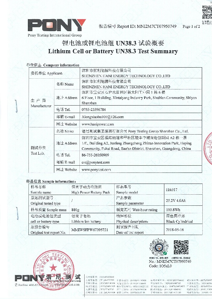 锂离子动力電(diàn)池组 UN38.3试验报告