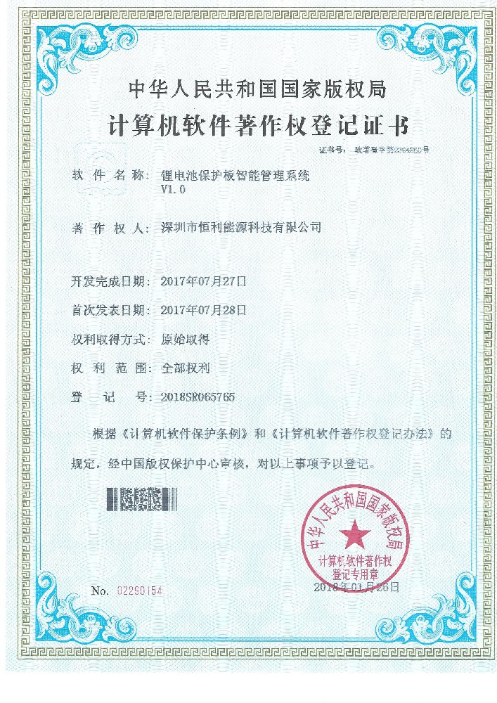 锂電(diàn)池保护板智能(néng)管理(lǐ)系统软件著作权证书