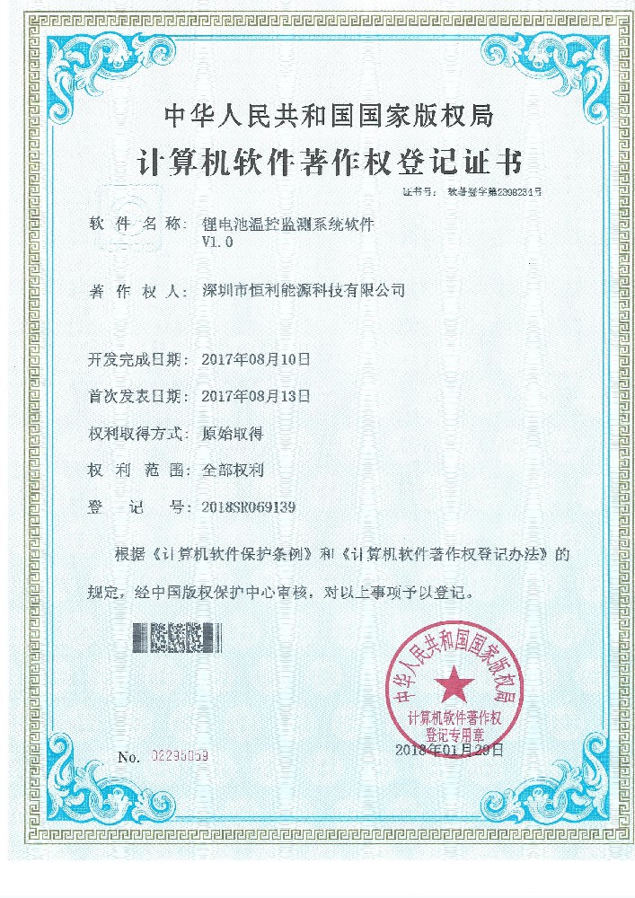 锂電(diàn)池温控监测系统软件著作权证书