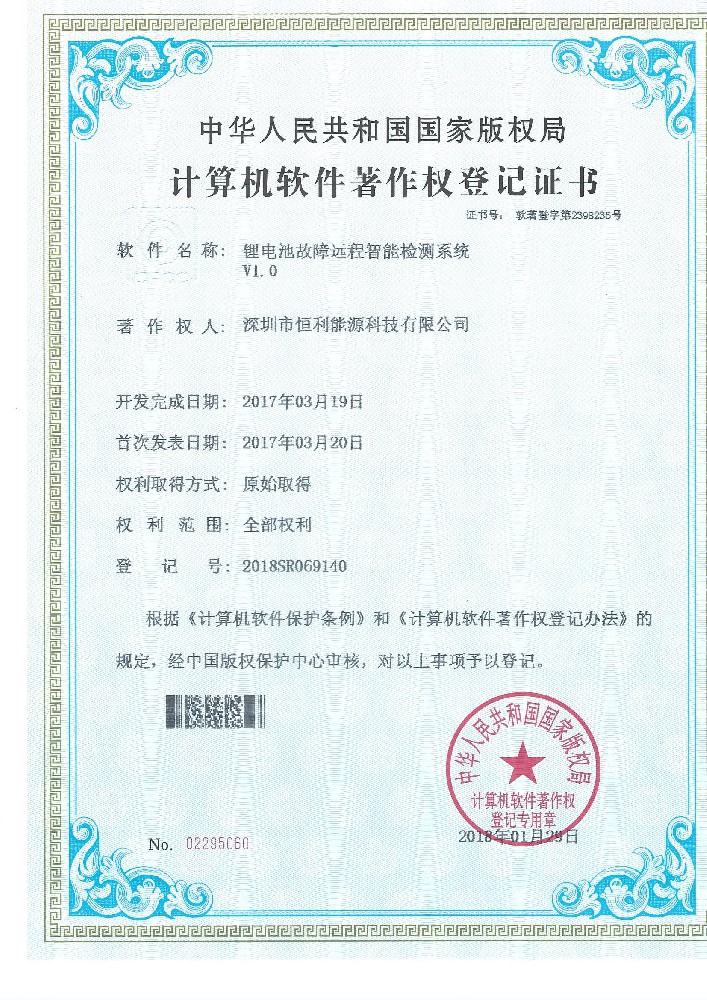 锂電(diàn)池故障遠(yuǎn)程智能(néng)检测系统软件著作权证书